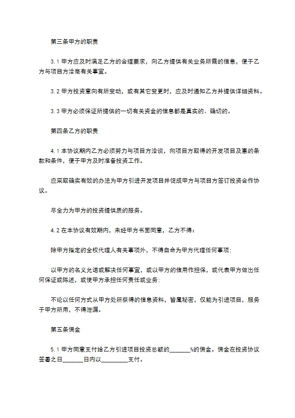 国内外投资项目协议