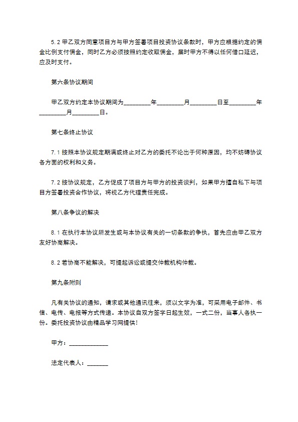 国内外投资项目协议