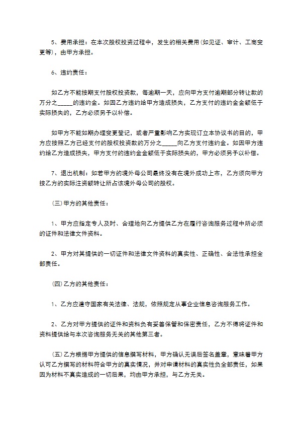 境外公司注资合同