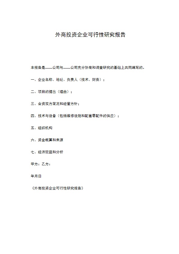 外商投资企业可行性研究报告 外商投资企业可行性研究报告
