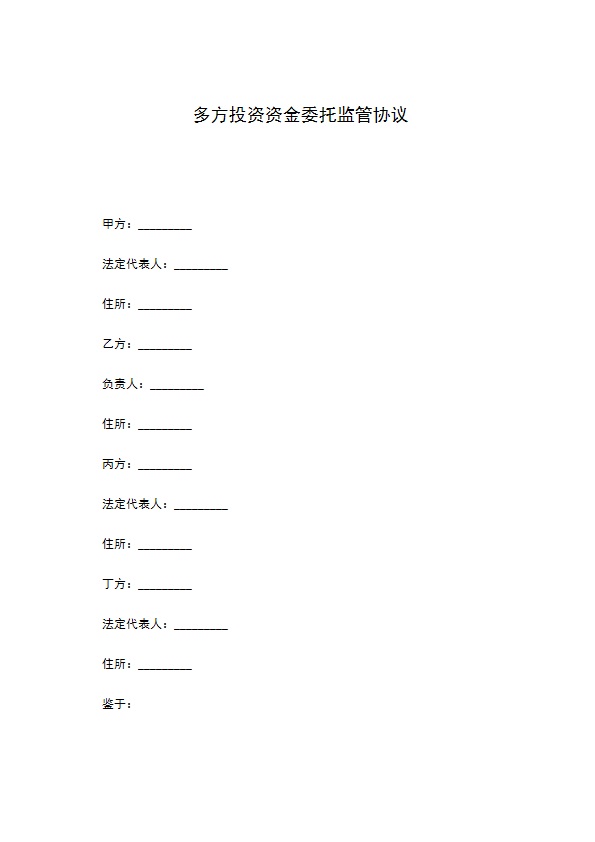 多方投资资金委托监管协议