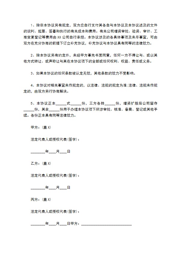 子公司增资扩股的协议书范文