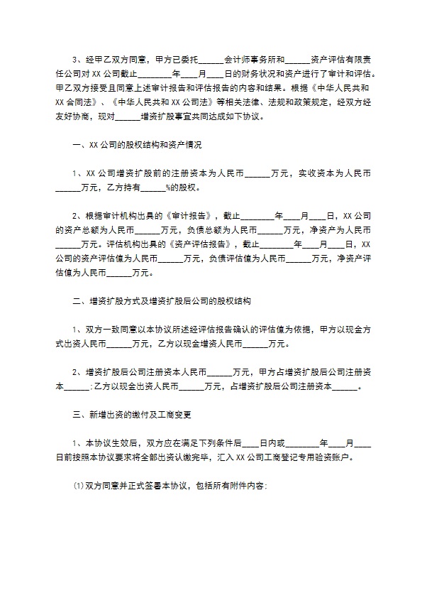 子公司增资扩股的协议书范文