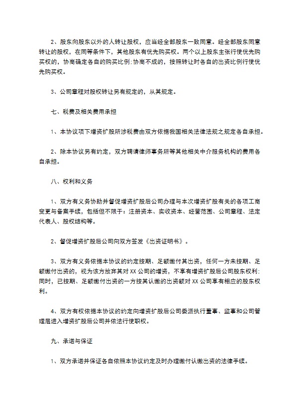 子公司增资扩股的协议书范文