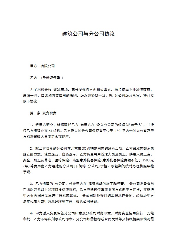 建筑公司与分公司协议