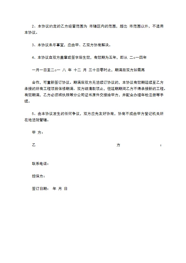 建筑公司与分公司协议