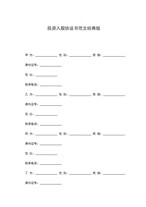 投资入股协议书范文经典版