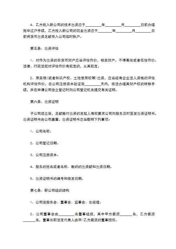 投资成立子公司协议书范本