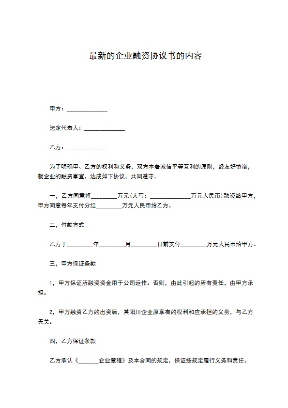 最新的企业融资协议书的内容