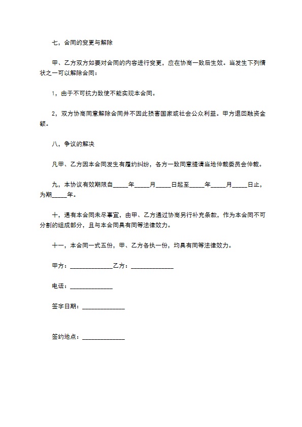 最新的企业融资协议书的内容