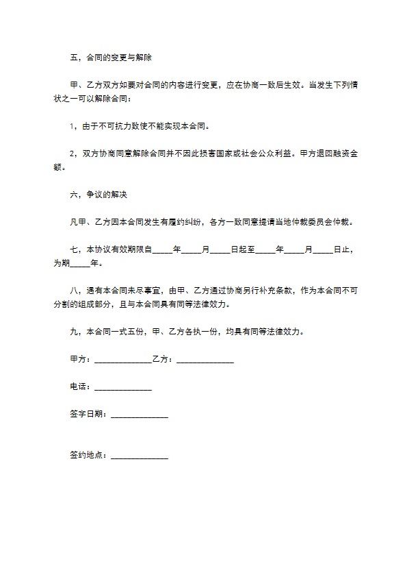 最新的投资公司融资协议书