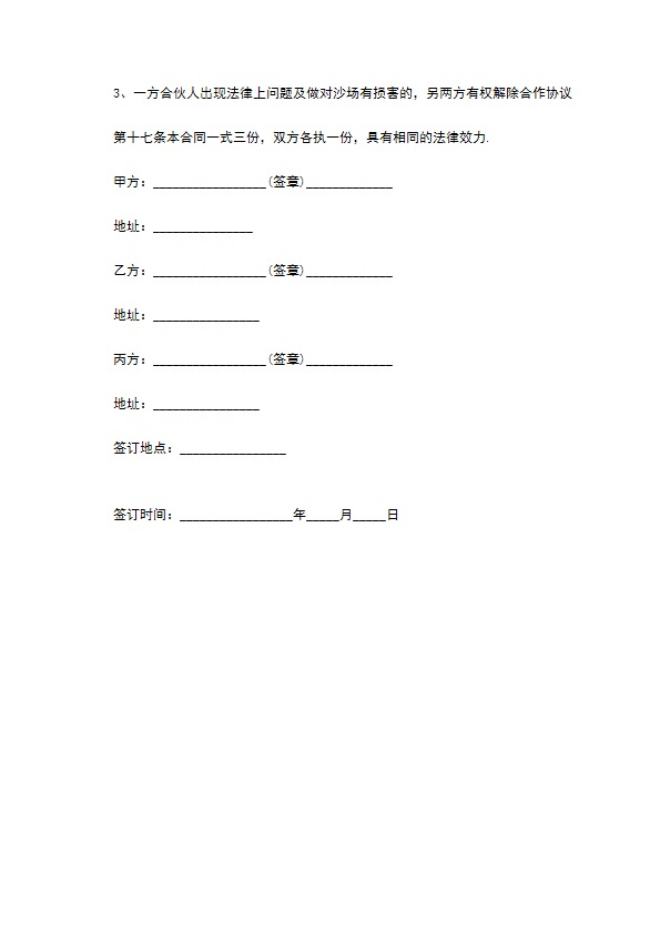 最新的沙场投资合作协议书