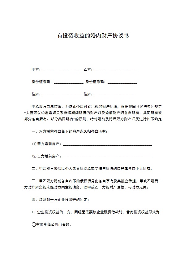 有投资收益的婚内财产协议书