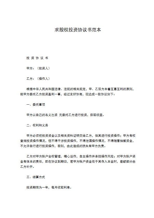 求股权投资协议书范本