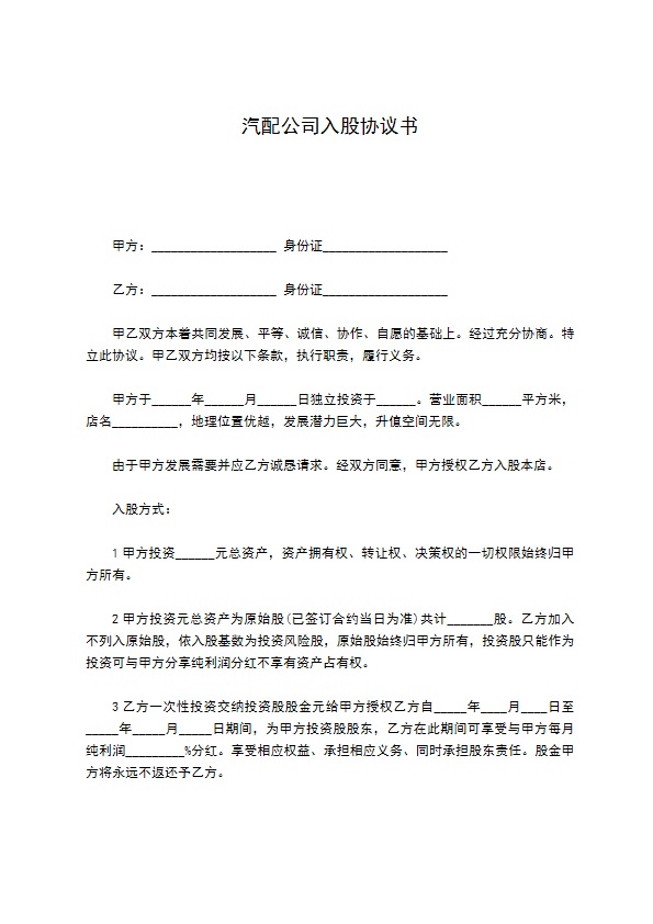汽配公司入股协议书 汽配公司入股协议书