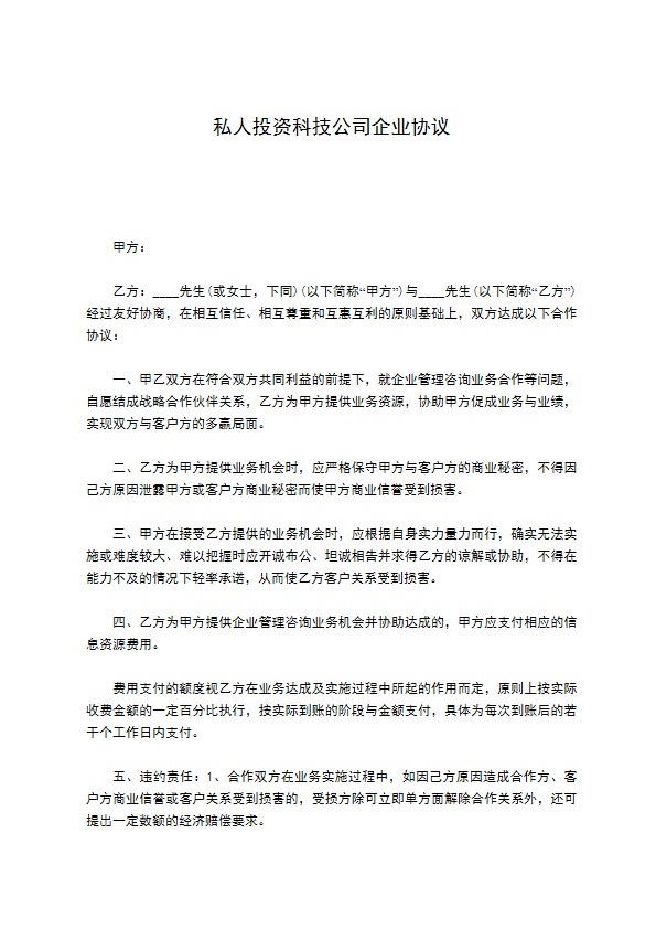 私人投资科技公司企业协议