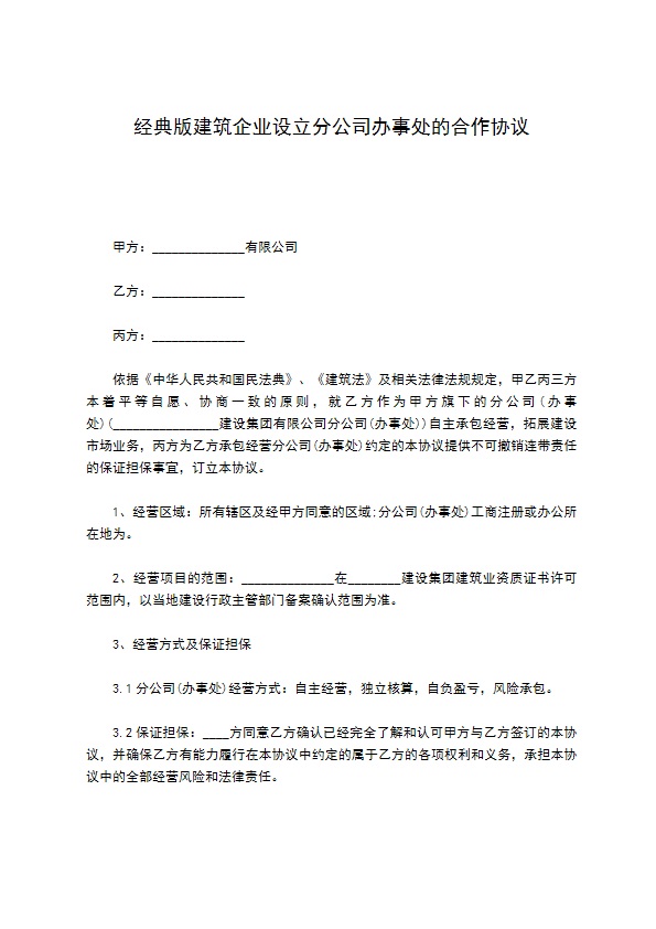 经典版建筑企业设立分公司办事处的合作协议