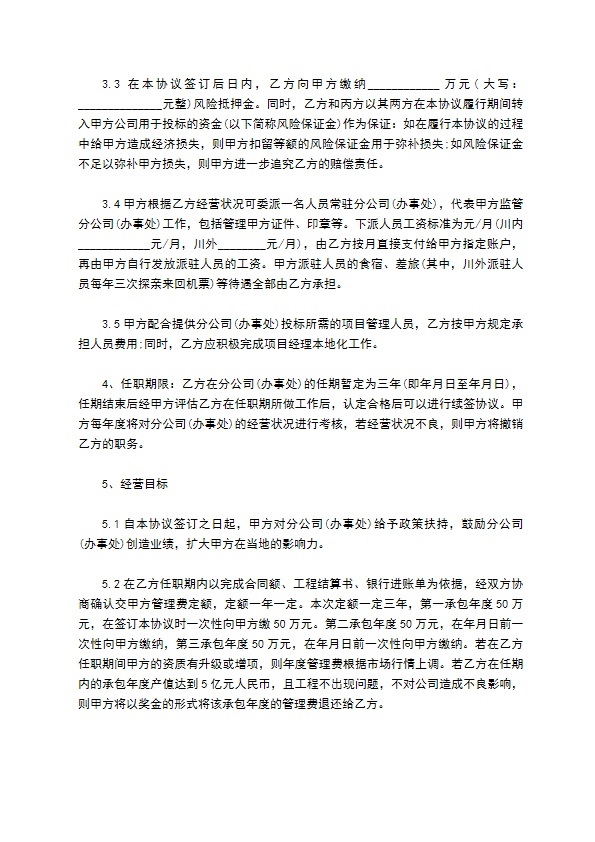 经典版建筑企业设立分公司办事处的合作协议