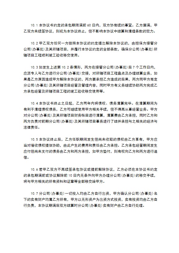 经典版建筑企业设立分公司办事处的合作协议