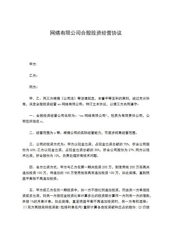 网络有限公司合股投资经营协议