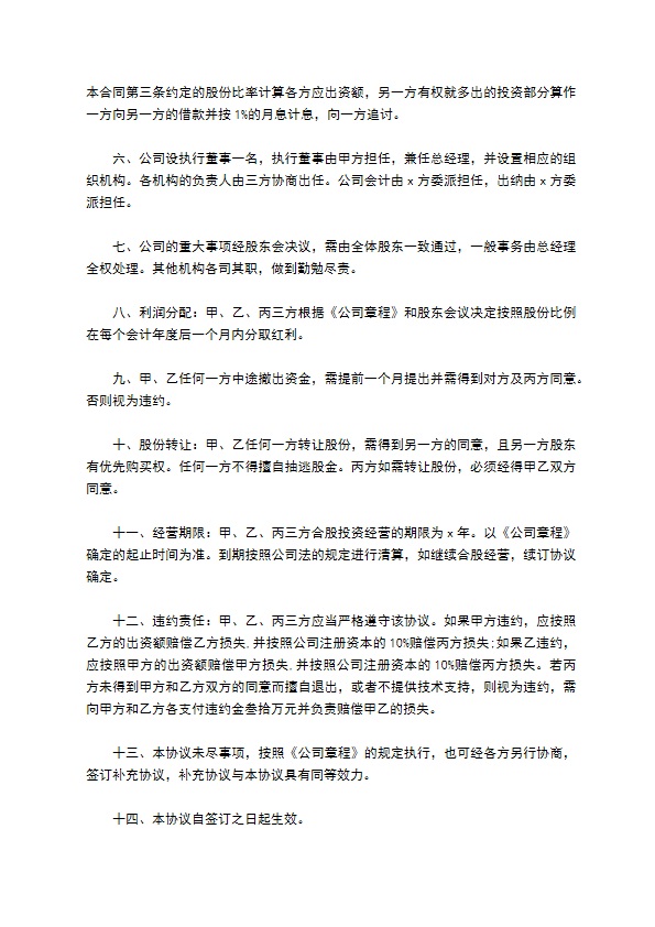 网络有限公司合股投资经营协议