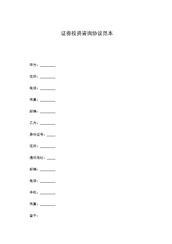 证券投资咨询协议范本