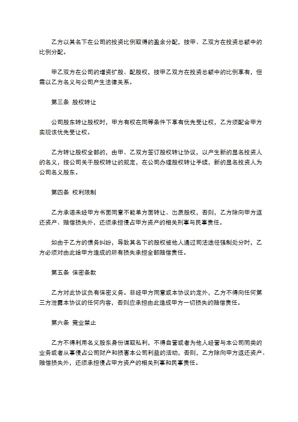 隐名股东投资协议书模板