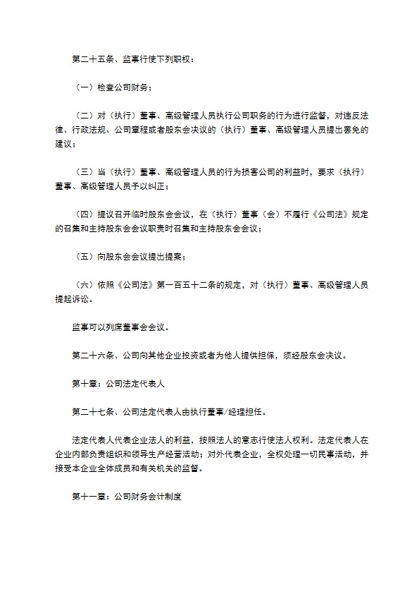 2022-不设立董事会的公司章程范本