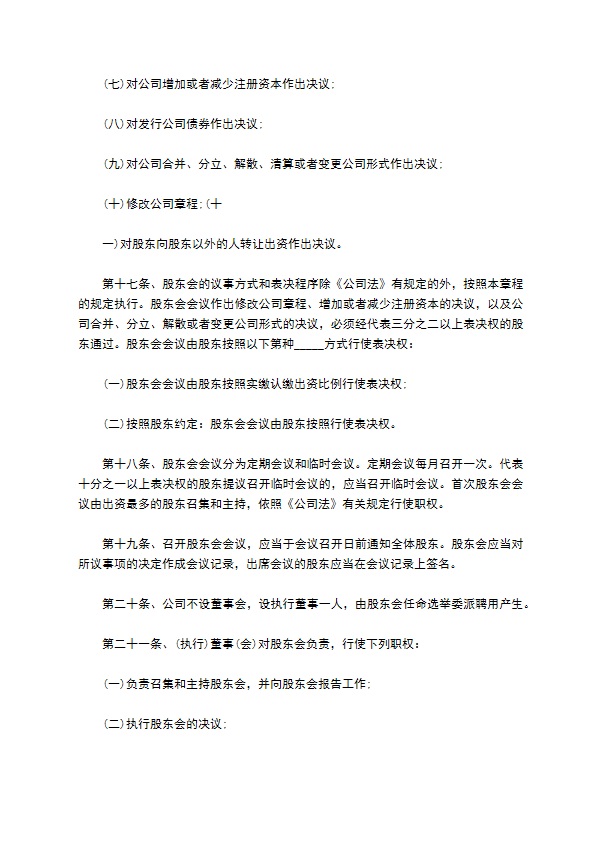 不设立董事会的公司章程格式