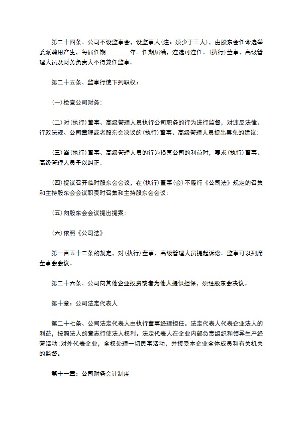 不设立董事会的公司章程格式