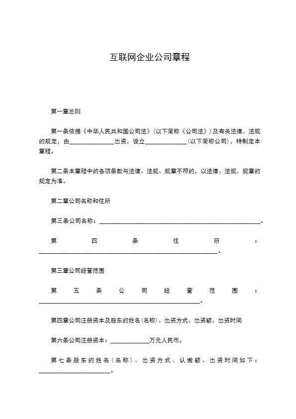 互联网企业公司章程