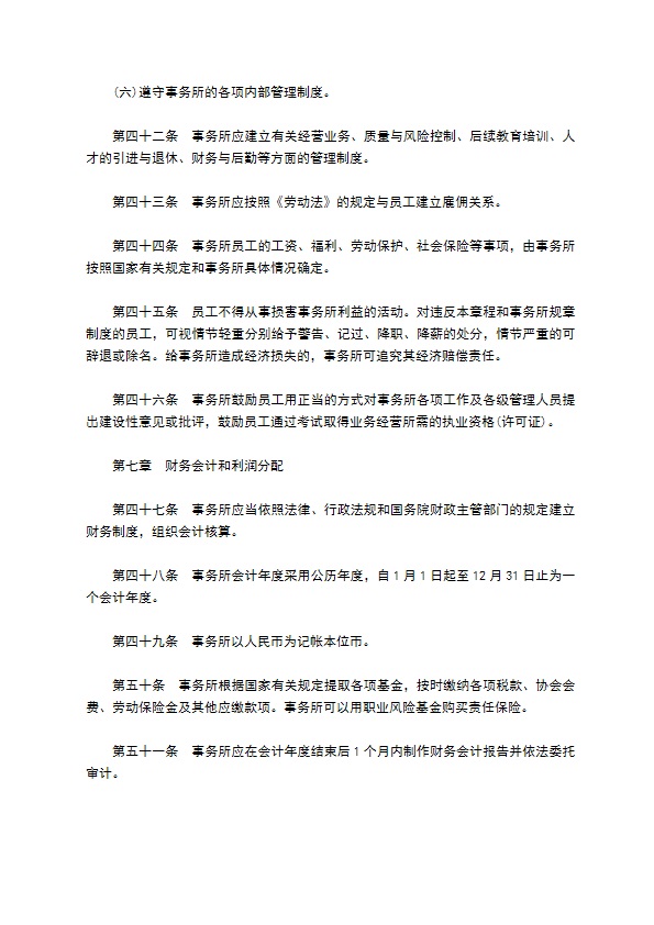 会计师事务所公司章程