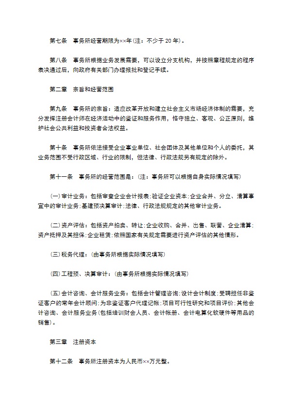 会计师事务所公司章程