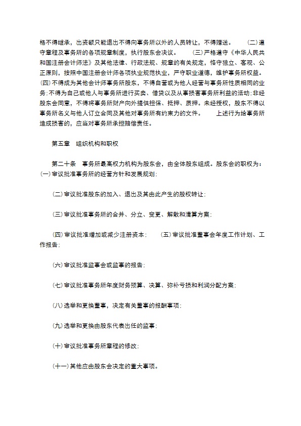 会计师事务所公司章程