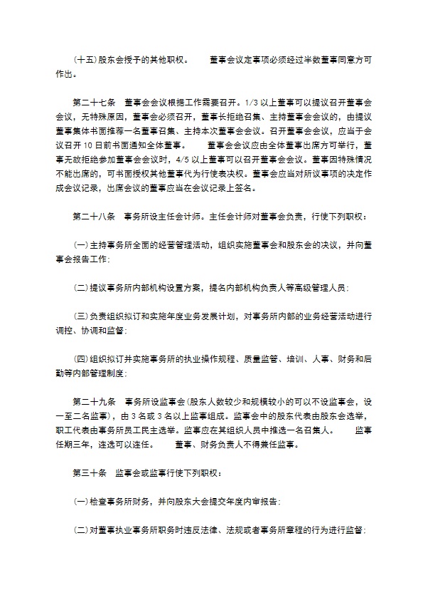 会计师事务所公司章程