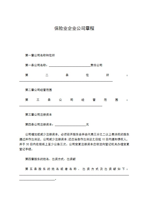 保险业企业公司章程