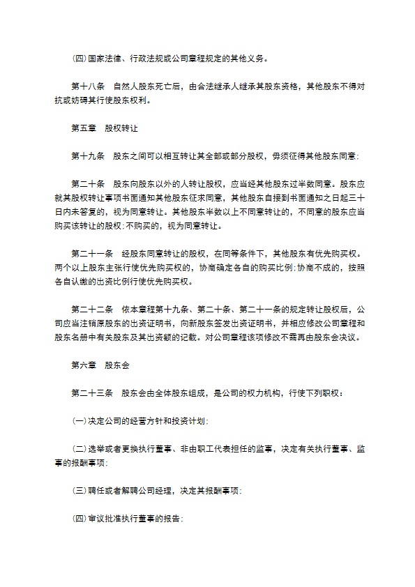 公司章程(不设董事会监事会)