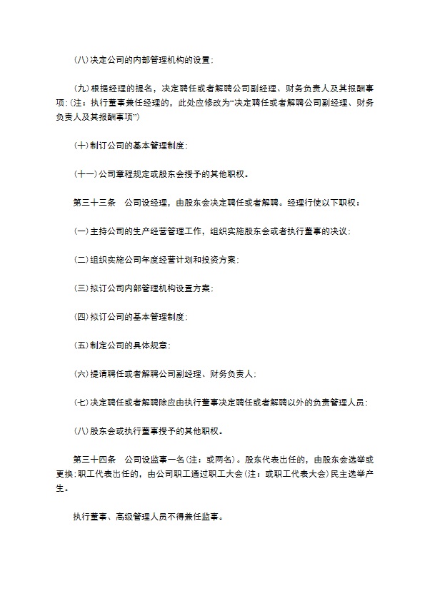 公司章程(不设董事会监事会)