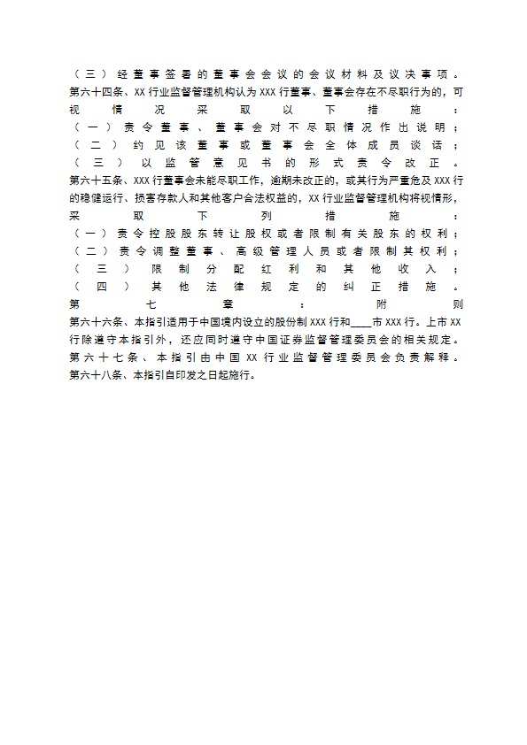 公司董事会章程通用版