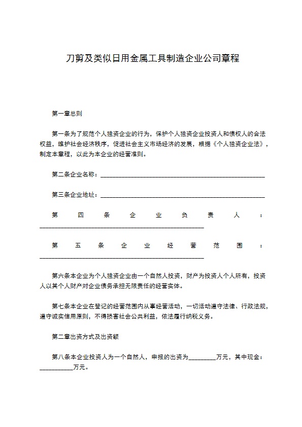 刀剪及类似日用金属工具制造企业公司章程