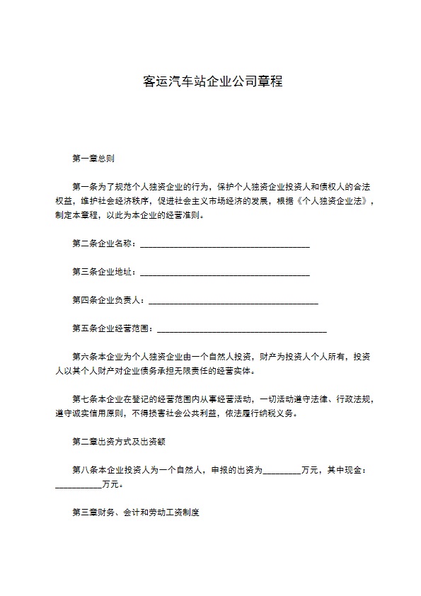 客运汽车站企业公司章程