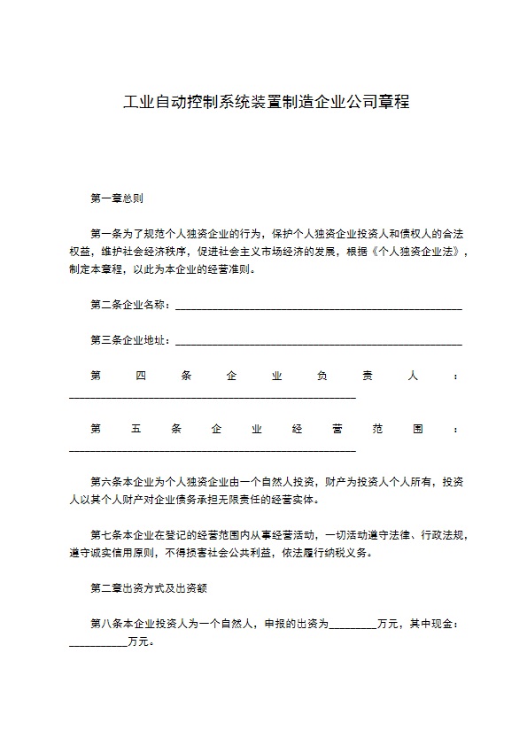 工业自动控制系统装置制造企业公司章程