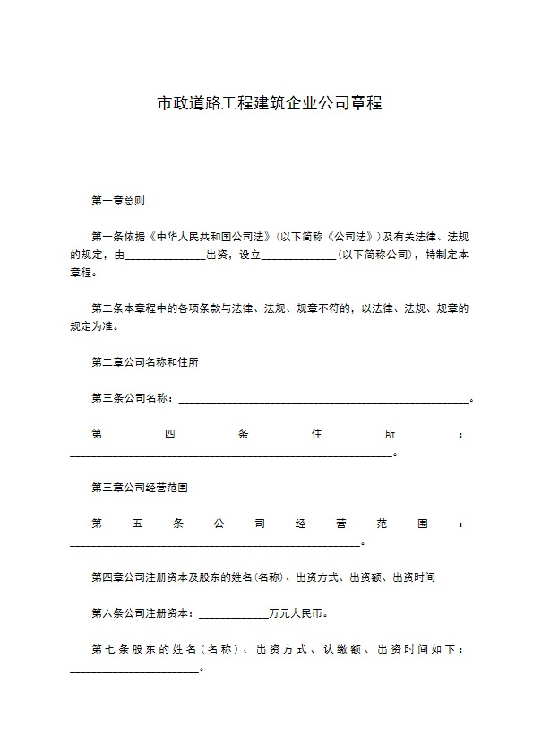 市政道路工程建筑企业公司章程