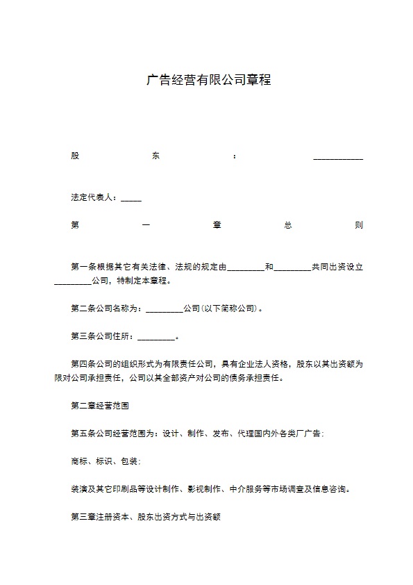 广告经营有限公司章程