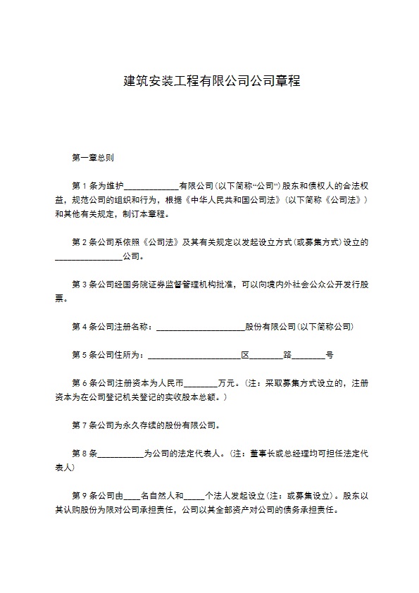 建筑安装工程有限公司公司章程