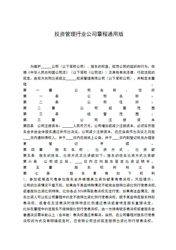 投资管理行业公司章程通用版