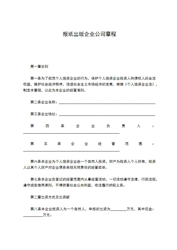 报纸出版企业公司章程