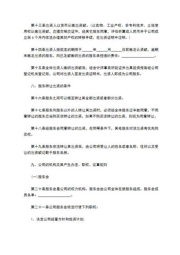 文化、办公用机械制造企业公司章程