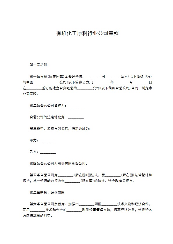 有机化工原料行业公司章程