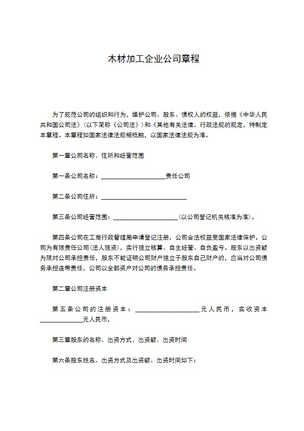 木材加工企业公司章程